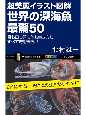 cover image of 超美麗イラスト図解 世界の深海魚 最驚50　目も口も頭も体も生き方も、すべて奇想天外!!